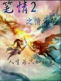 笔情2之情化笔小说阅读