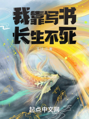 我靠写书长生不死小说阅读
