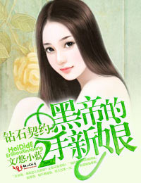 钻石契约：黑帝的二手新娘