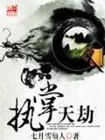 执掌天劫小说阅读