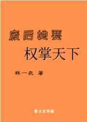 废后她要权掌天下
