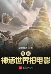 我在神话世界拍电影小说阅读