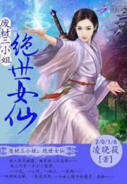 废材三小姐：绝世女仙小说阅读