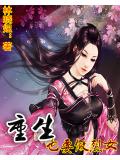 重生也要做烈女小说阅读