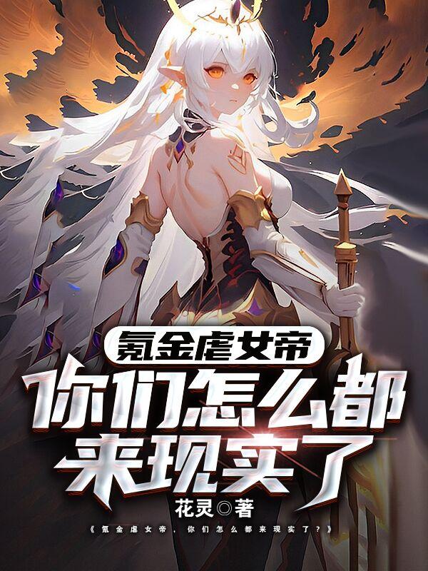 氪金虐女帝，你们怎么都来现实了小说阅读