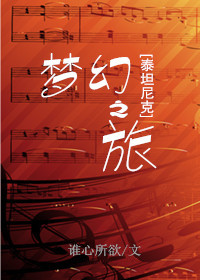 [泰坦尼克]梦幻之旅小说阅读
