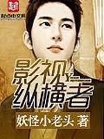 影视纵横者小说阅读