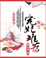 宠妃难为小说阅读