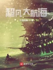 超凡大航海小说阅读