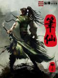 笔仙小说阅读