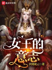 女王的意志小说阅读