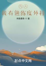 凡人：我有熟练度外挂小说阅读