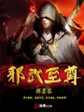 邪武至尊小说阅读