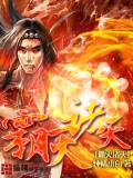 霸灭诸天(全)小说阅读