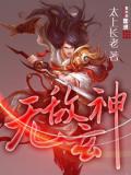 无敌玄神小说阅读