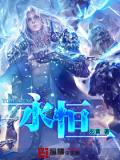 永恒小说阅读