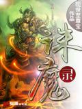 诛魔录（全）小说阅读