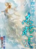 四大神兽之东方足迹小说阅读