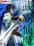武霸仙魔小说阅读