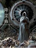 降灵师小说阅读