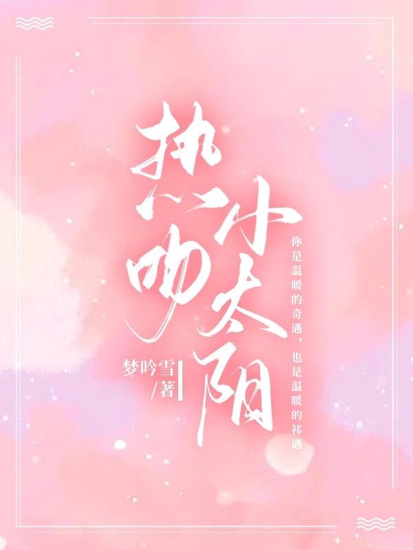 热吻小太阳小说阅读