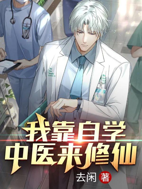 我靠自学中医来修仙小说阅读