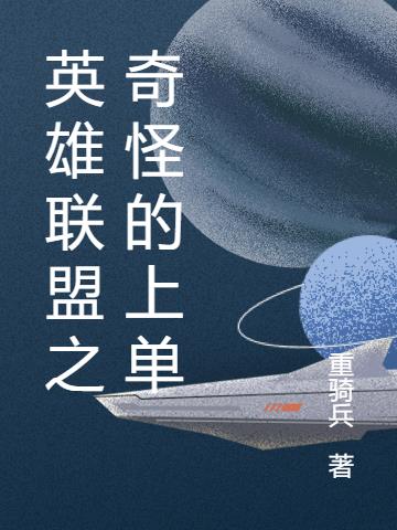 英雄联盟之奇怪的上单小说阅读
