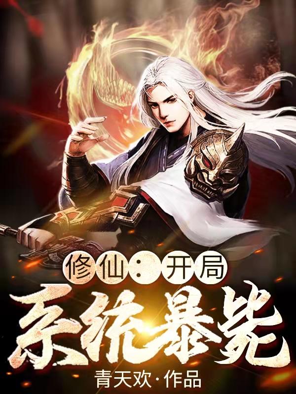 修仙：开局系统暴毙小说阅读