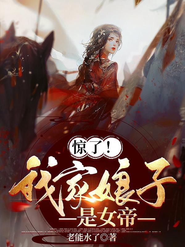 惊了！我家娘子是女帝小说阅读