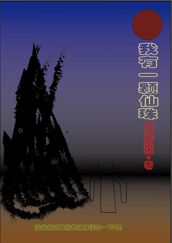 我有一颗仙珠小说阅读