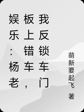 娱乐：杨老板上错车，我反锁车门