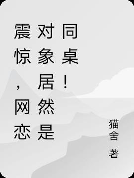 震惊，网恋对象居然是同桌！