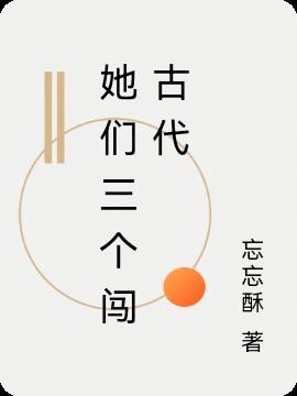 她们三个闯古代小说阅读