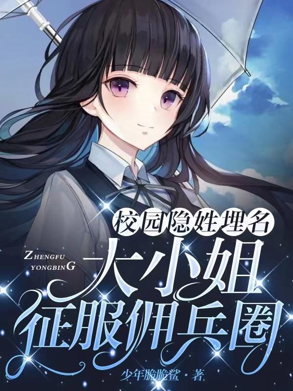 校园隐姓埋名，大小姐征服佣兵圈小说阅读