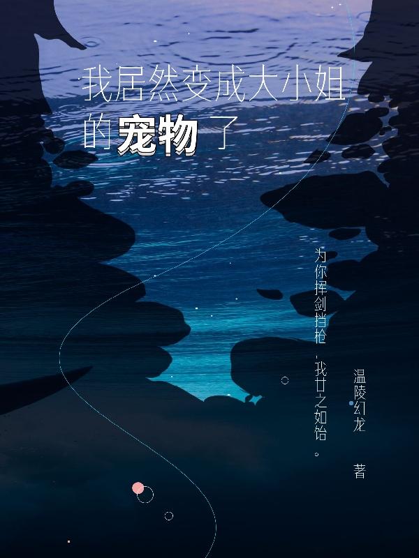 我居然变成大小姐的宠物了小说阅读