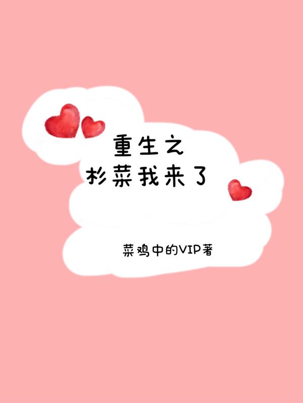 重生之杉菜我来了小说阅读