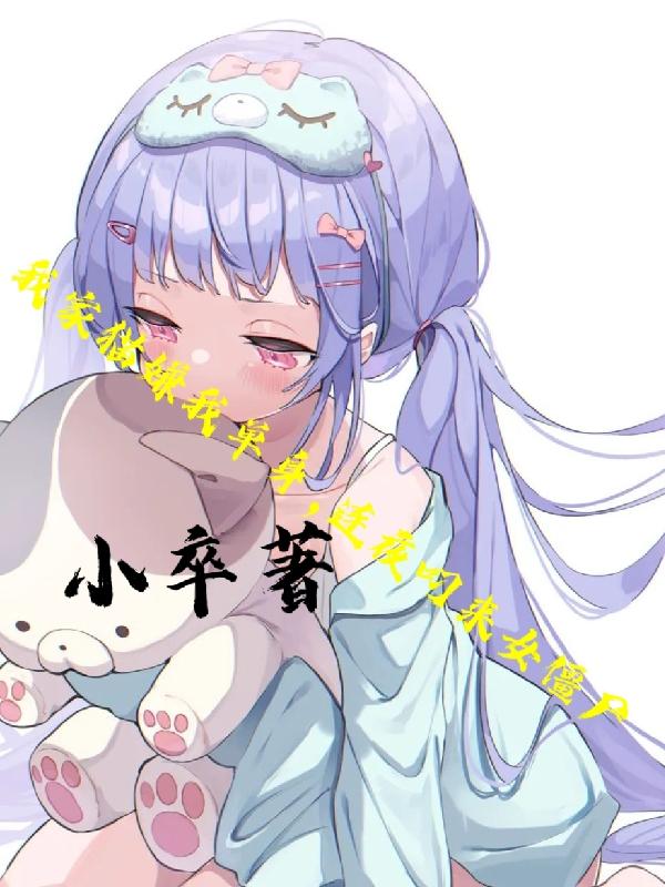 我家猫嫌我单身，连夜叼来女僵尸小说阅读