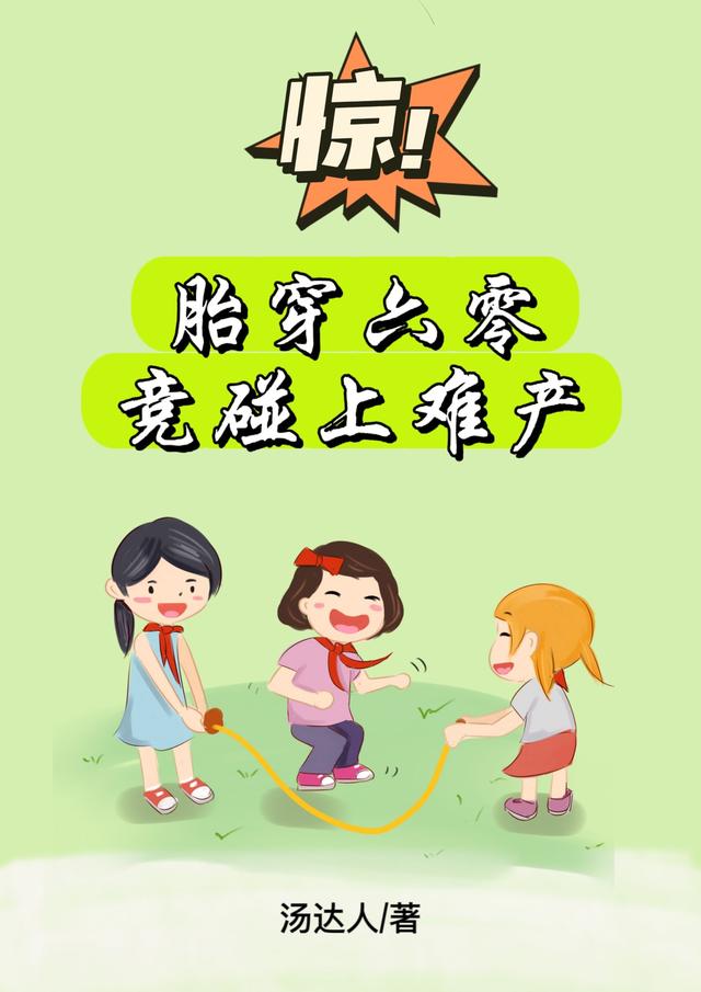惊！胎穿六零竟碰上难产小说阅读