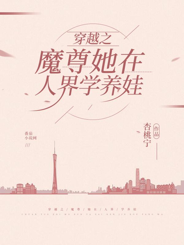 穿越之魔尊她在人界学养娃小说阅读