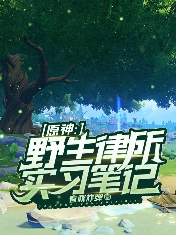 原神：野生律所实习笔记小说阅读