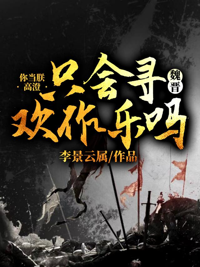 魏晋：你当朕高澄只会寻欢作乐吗小说阅读