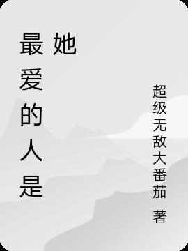 最爱的人是她小说阅读