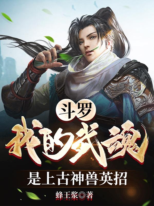 斗罗：我的武魂是上古神兽英招小说阅读
