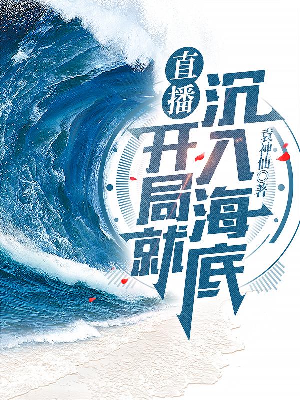 直播：开局就沉入海底小说阅读