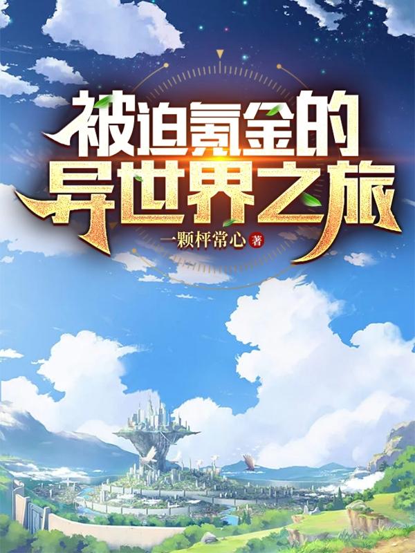 被迫氪金的异世界之旅小说阅读