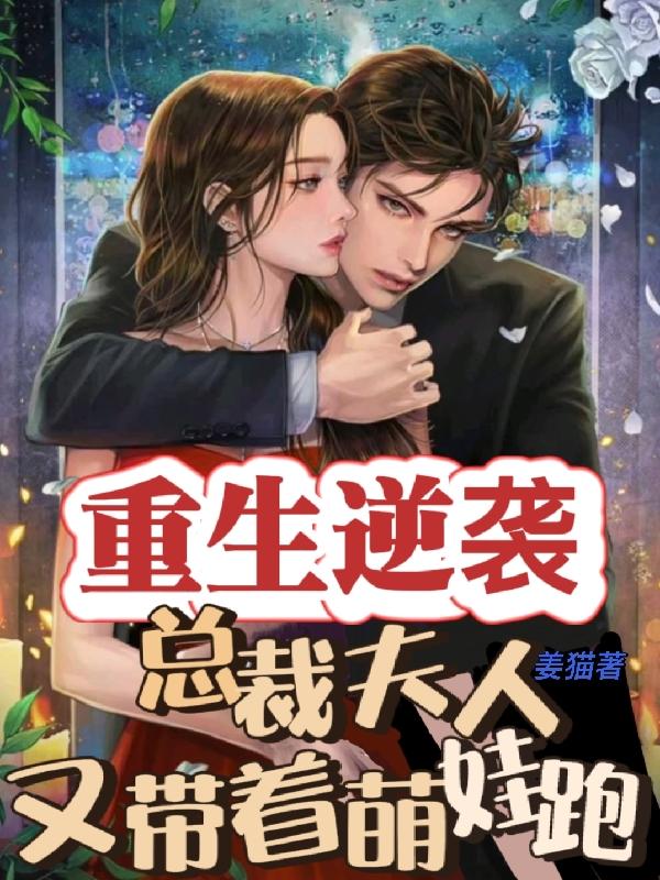重生逆袭：总裁夫人又带着萌娃跑小说阅读