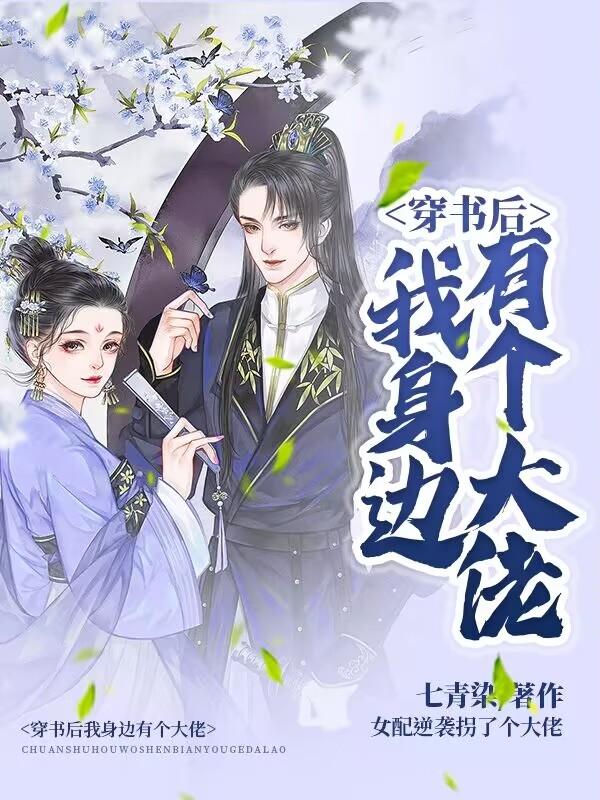 穿书后我身边有个大佬小说阅读