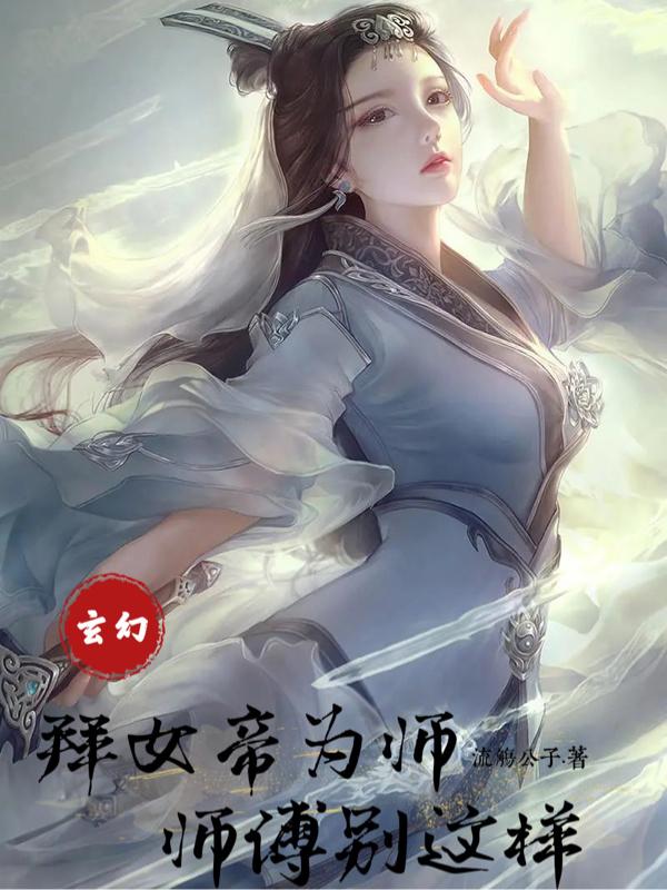 玄幻：拜女帝为师，师傅别这样小说阅读