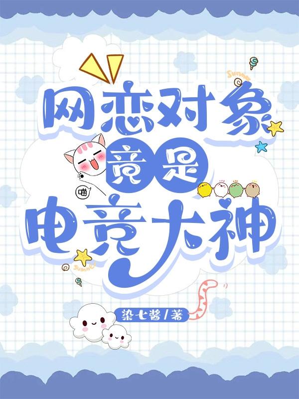 电竞大神竟是网恋对象小说阅读