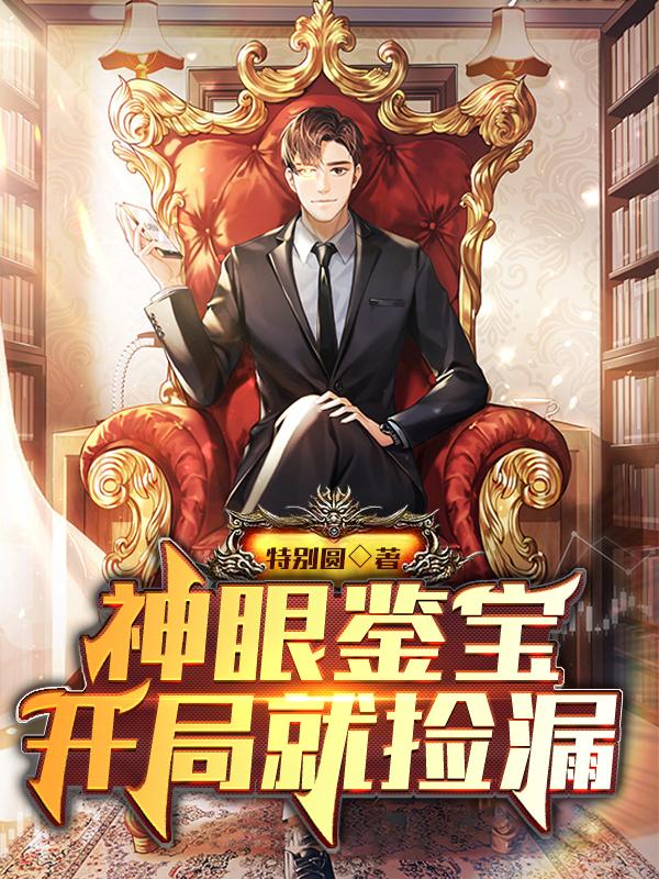 神眼鉴宝：开局就捡漏小说阅读